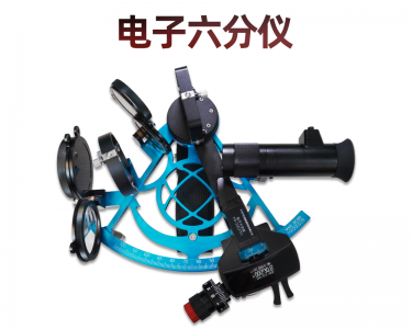 电子六分仪（PN-DZLFY1）